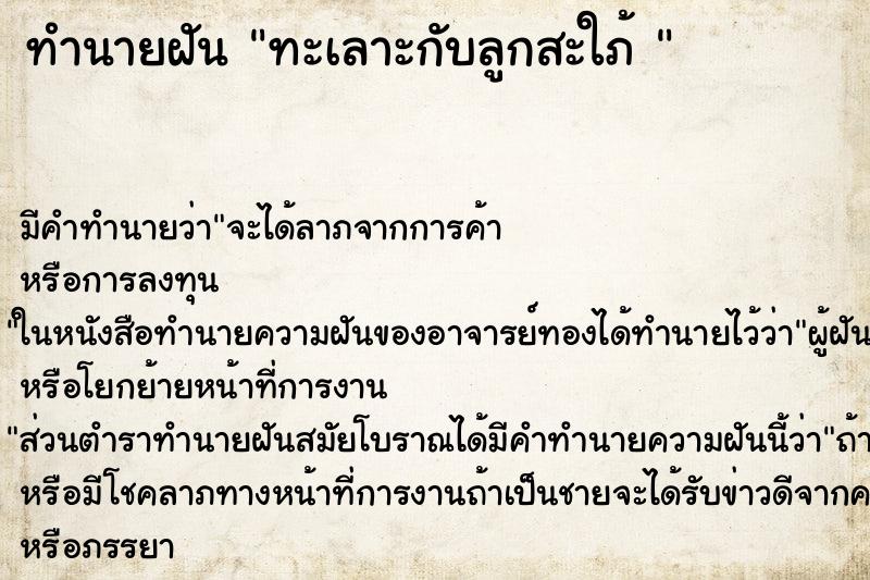 ทำนายฝัน ทะเลาะกับลูกสะใภ้  ตำราโบราณ แม่นที่สุดในโลก